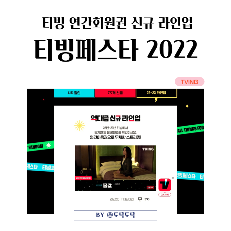 TVING 티빙페스타 2022 개최 연간이용권 할인 이번엔 놓치지 말아야지 신규 라인업 확인! TVING 티빙페스타 2022 개최 연간이용권 할인 이번엔 놓치지 말아야지 신규 라인업 확인!
