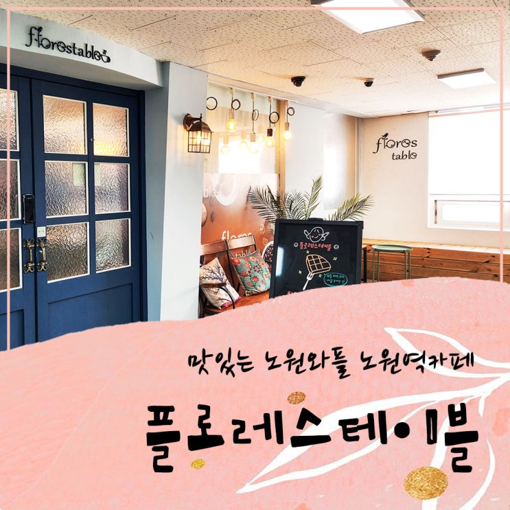  맛있는 노원와플 노원역카페 플로레스테이블 와플맛집 인정