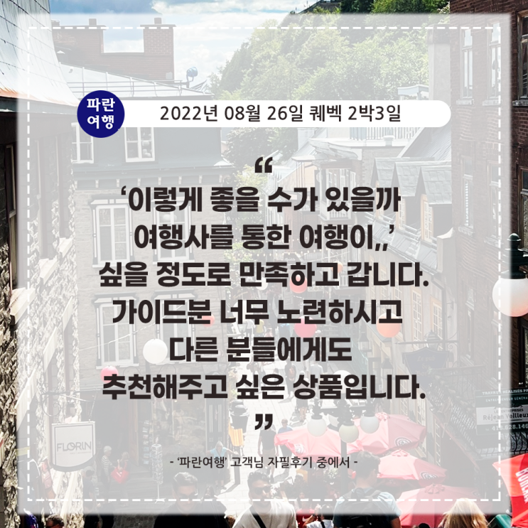  [캐나다동부여행 퀘벡 몬트리올 여행] '파란여행' 퀘벡 2박3일 여행 후기(2022. 08.26)