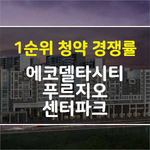  [청약 경쟁률] 에코델타시티 푸르지오 센터파크
