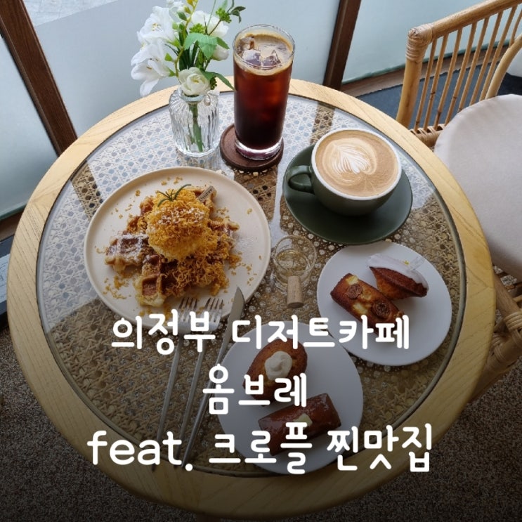  의정부카페 - 크로플 찐맛집 감성카페 옴브레 (의정부역 주차팁)