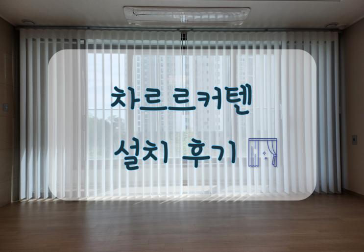  차르르커텐 비침 없는 새로운 커튼 소개해요 ~