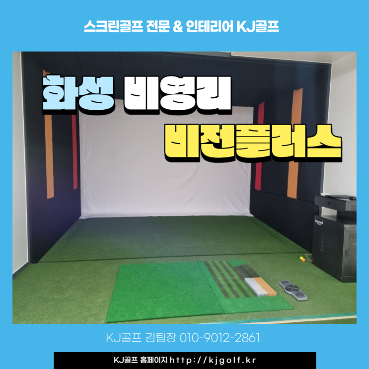  [화성 비영리 스크린골프] 비전플러스/ 스크린골프 설치/ 스크린골프 중고기기/ 회사 복지용 스크린골프/ 골프/ 인테리어/ 회사 골프
