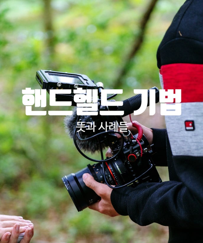  핸드헬드 기법 뜻과 영화 속 사례들 현란한 촬영기법의 대명사