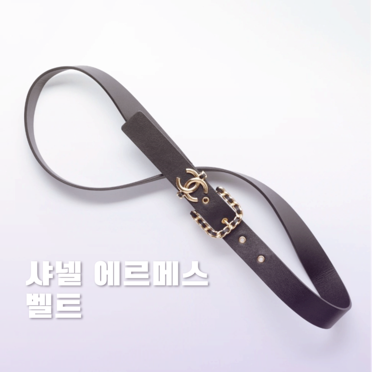 에르메스 샤넬 벨트 6가지 정보 모음 에르메스 샤넬 벨트 6가지 정보 모음