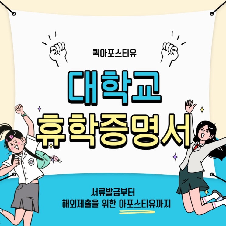 유학, 워홀 준비 대학교 휴학증명서 번역공증, 아포스티유 받기