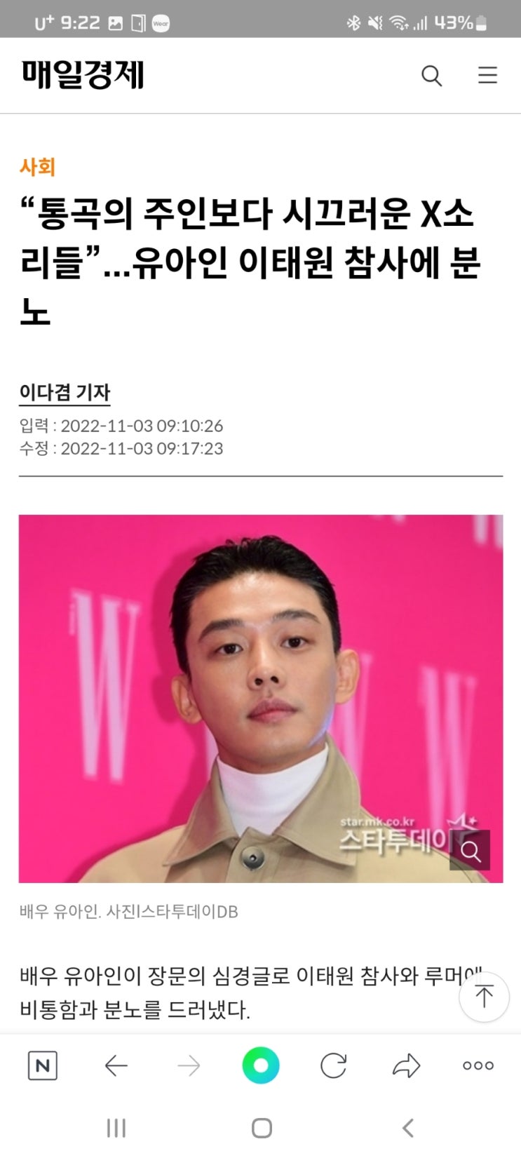  “통곡의 주인보다 시끄러운 X소리들”...유아인 이태원 참사에 분노
