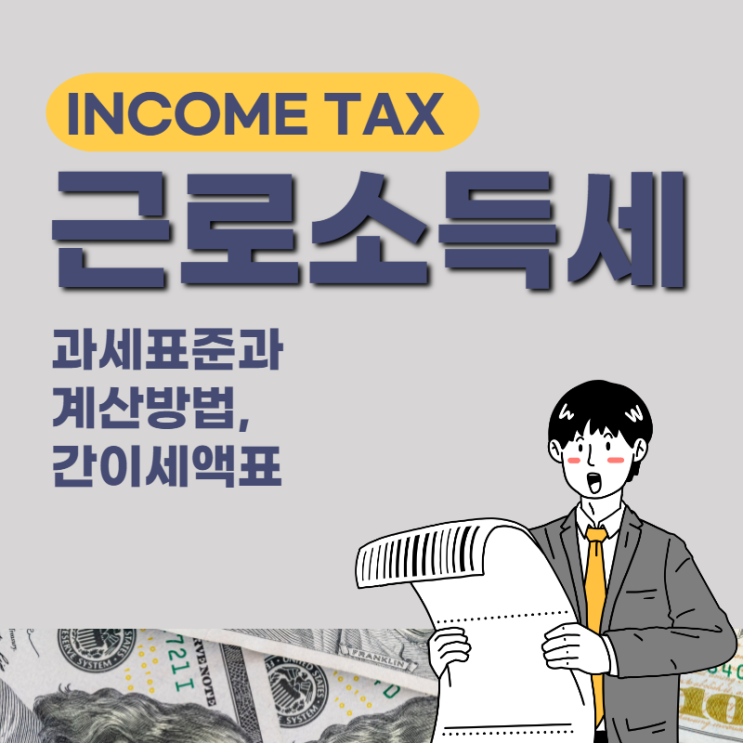 근로소득세 계산기 사용방법과 간이세액표