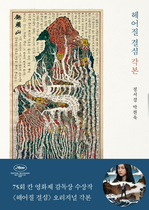  영화 헤어질 결심 각본 결말 해석 - 각본집 후기