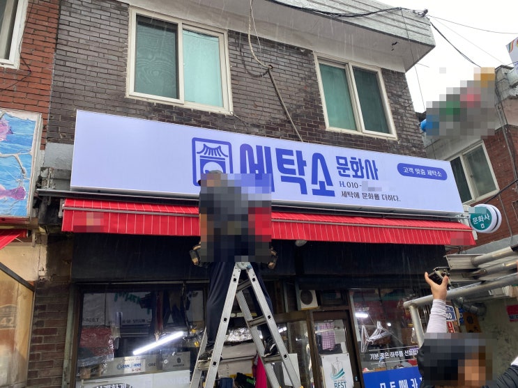  '관악구 재래시장 세탁소 간판' 유리창 썬팅에서 제작 시공까지!