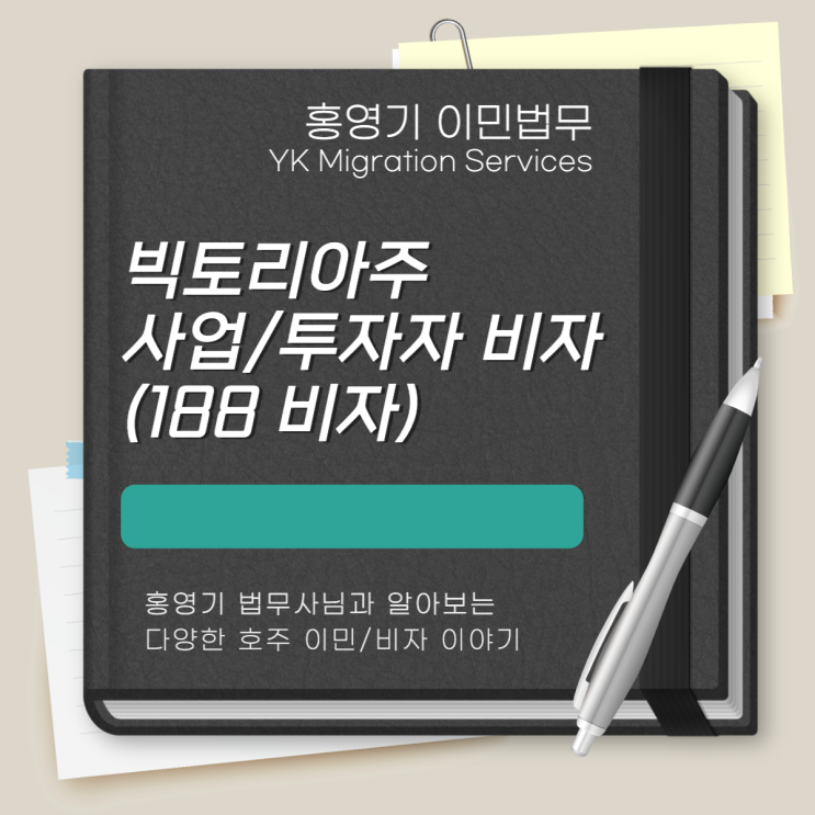  호주 비자ㅣ빅토리아 주정부 : 사업비자, 투자자비자