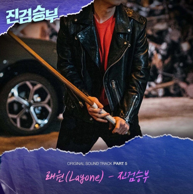 래원 - 진검승부 [노래가사, 듣기, LV]