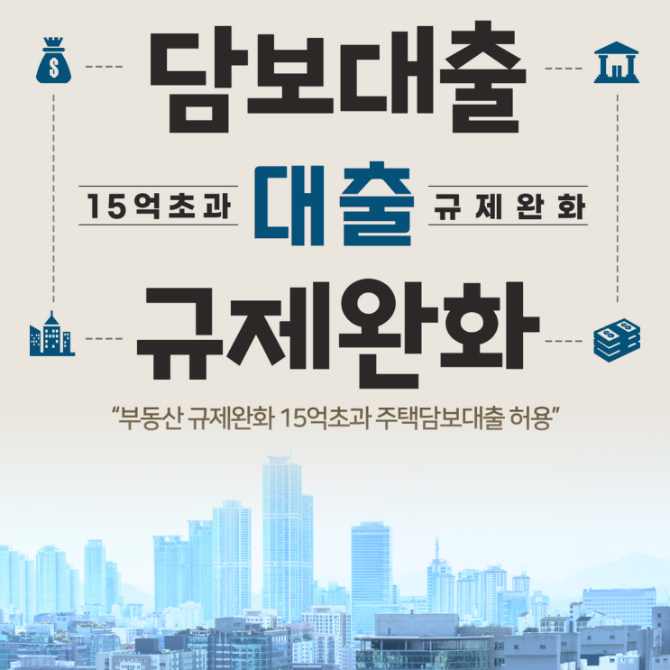  부동산규제완화 정리 15억초과 아파트 주담대 허용