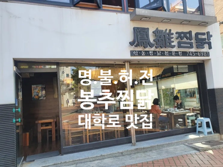  [대학로 봉추찜닭] 전통 맛집