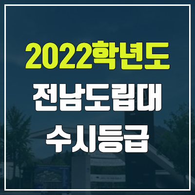 전남도립대학교 수시등급 (2022, 예비번호, 전남도립대) 전남도립대학교 수시등급 (2022, 예비번호, 전남도립대)