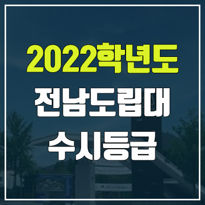 전남도립대학교 수시등급 (2022, 예비번호, 전남도립대)