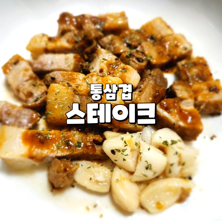  편의점 삼겹살 육즙 가득한 심플리쿡 통삼겹 스테이크