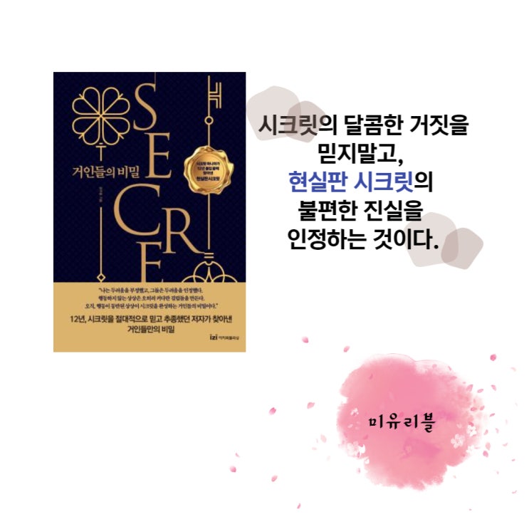 거인들의 비밀 시크릿이 겉핥기라면 현실판 시크릿이 담겨있다.