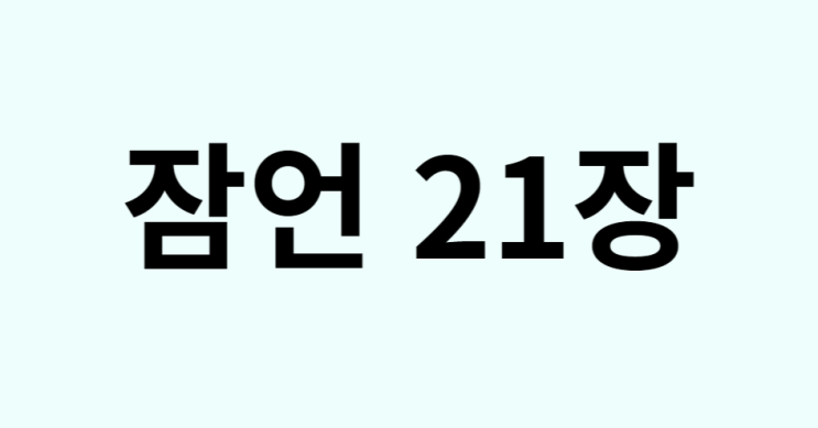 잠언 21장 잠언 21장