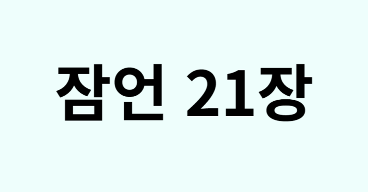 잠언 21장