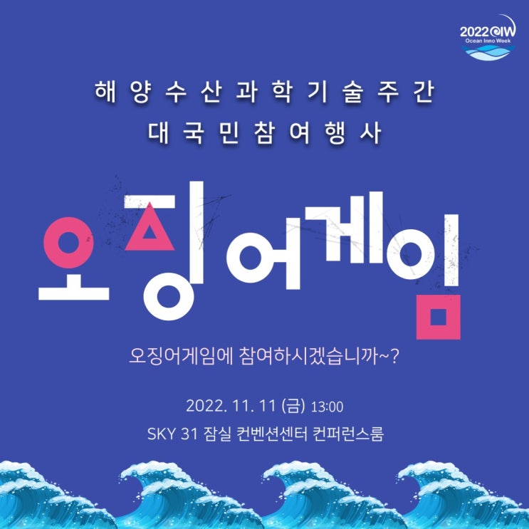  연말행사 해양수산과학기술주간 대국민 참여행사 오징어 게임 진행