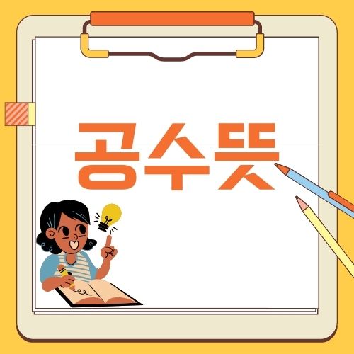 공수뜻 그리고 의미는 무엇일까요? 공수뜻 그리고 의미는 무엇일까요?