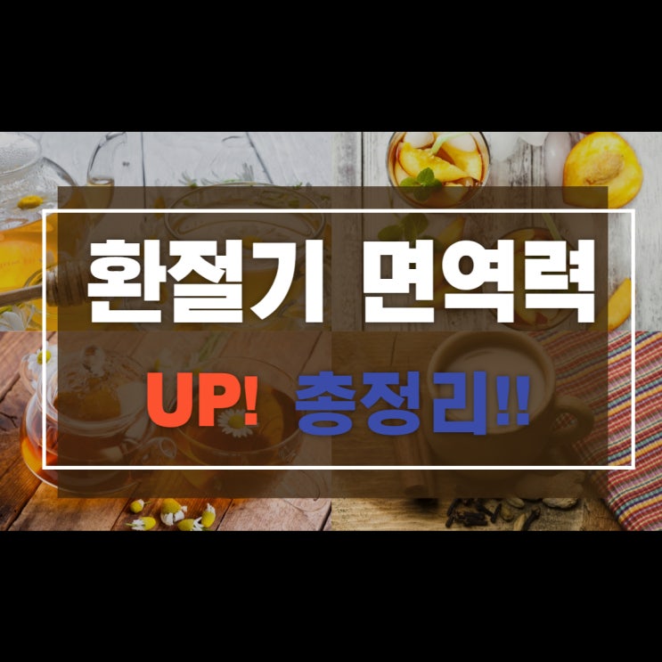  환절기! 몸을 따뜻하게 하는 음식 Best 7!!
