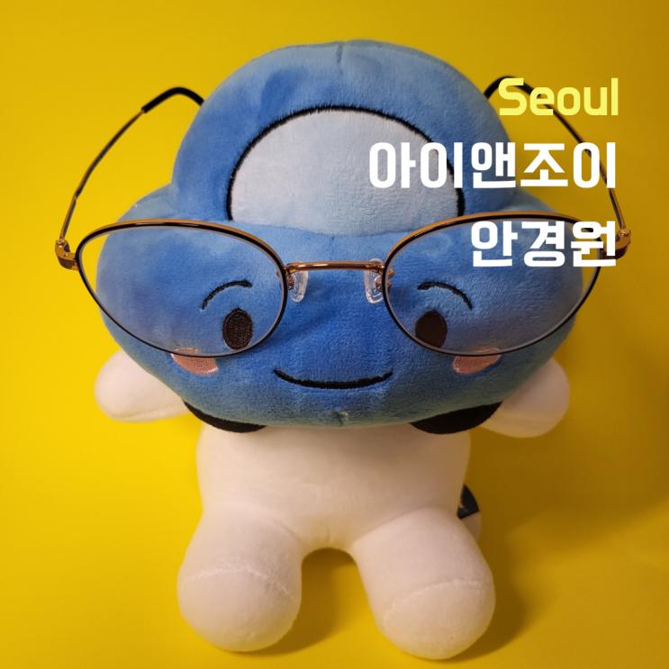  상일동역안경 ::아이앤조이안경원:: 블루라이트차단안경 맞춤후기