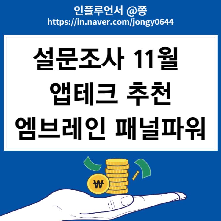 엠브레인패널파워 초대코드 jongy0644 쇼핑패널 좌담회 11월 앱테크 엠브레인패널파워 초대코드 jongy0644 쇼핑패널 좌담회 11월 앱테크