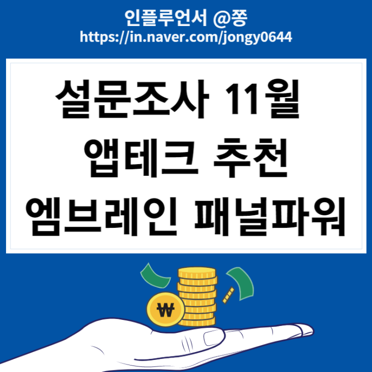 엠브레인패널파워 초대코드 jongy0644 쇼핑패널 좌담회 11월 앱테크