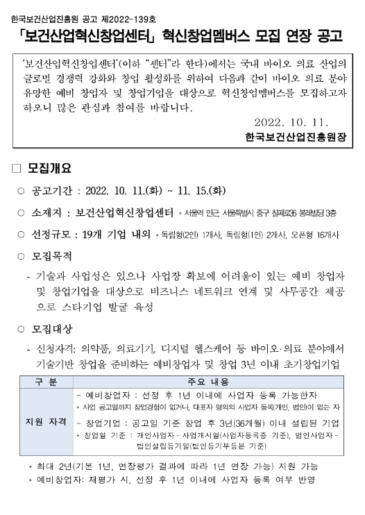 2022년 보건산업혁신창업센터 혁신창업멤버스 모집 연장 공고 2022년 보건산업혁신창업센터 혁신창업멤버스 모집 연장 공고