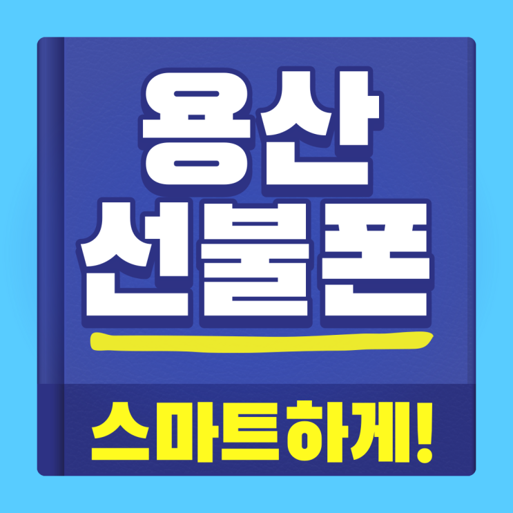 용산선불폰 스마트하게 셀프개통 하는법