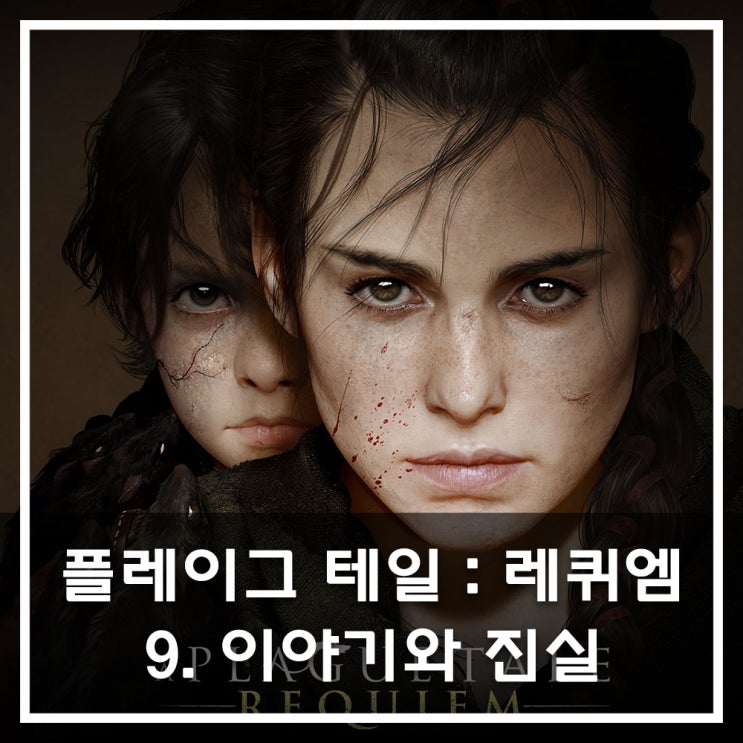  [공략] 플레이그 테일 : 레퀴엠 - 9. 이야기와 진실