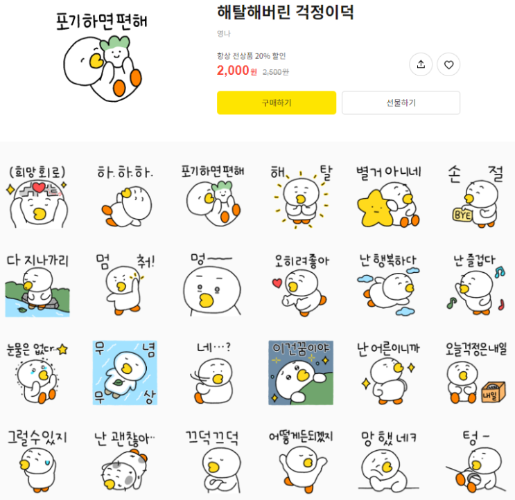 카카오톡 무료 이모티콘_해탈해버린 걱정이덕_영나작가님 카카오톡 무료 이모티콘_해탈해버린 걱정이덕_영나작가님