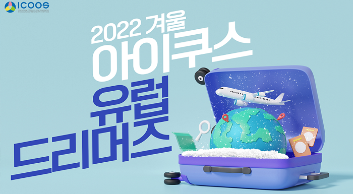 [대학생 대외활동] 2022 겨울 유럽드리머즈