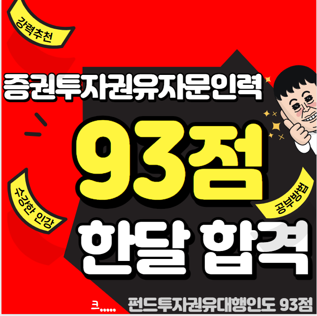 증권투자권유자문인력, 시험 한달 공부하고 93점 합격! -수포자편- : 네이버 블로그