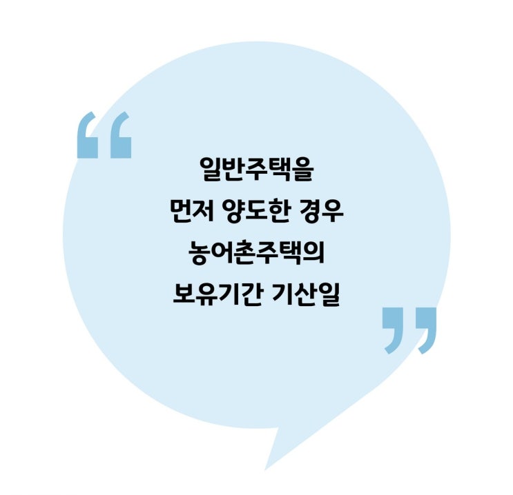  [양도] 일반주택을 먼저 양도한 경우 농어촌주택의 보유기간 기산일
