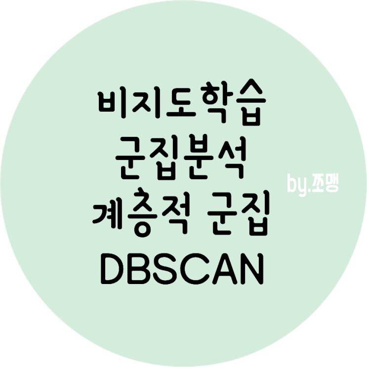  AI 머신러닝 비지도학습 군집분석(Clustering) 계층적군집, DBSCAN