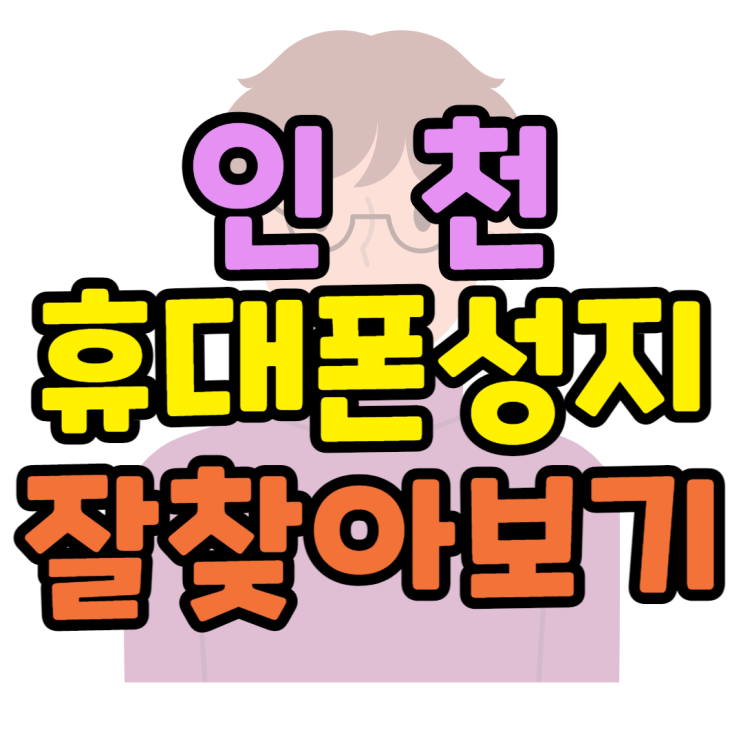인천 휴대폰 성지 뽐뿌보다 쉽게 찾는방법