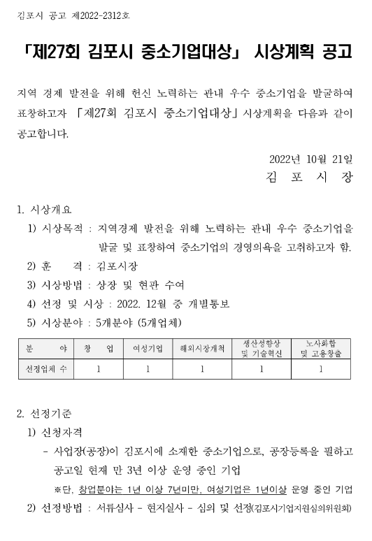[경기] 김포시 제27회 중소기업대상 시상계획 공고