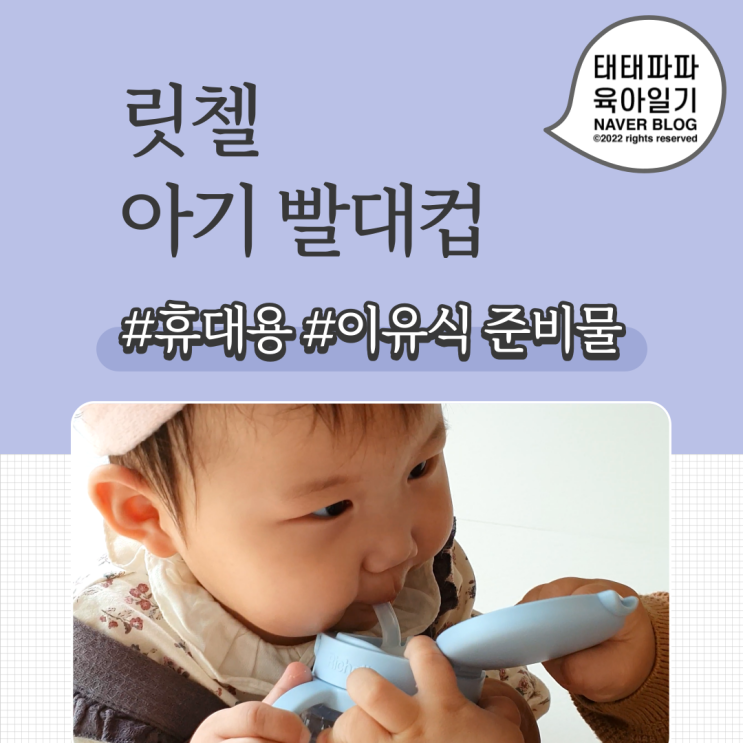  릿첼빨대컵 이유식준비물 아기 외출 필수품!