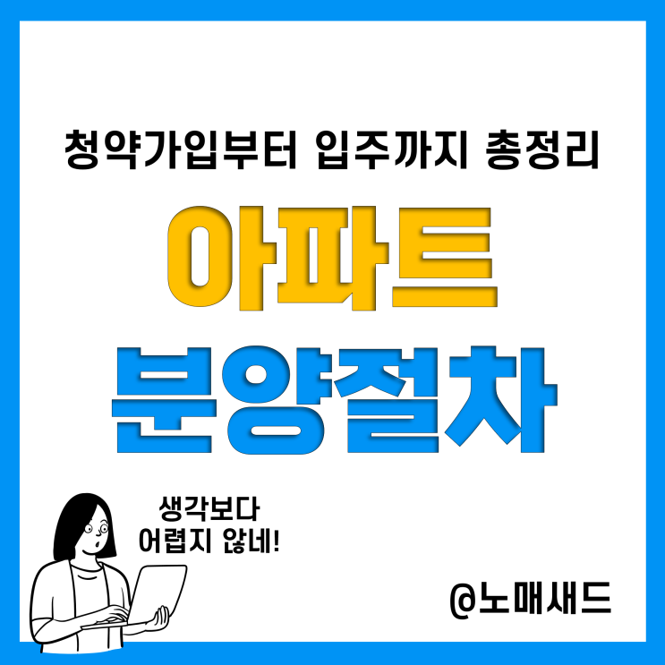 아파트 분양 방법 및 절차 :: 주택청약, 계약금, 중도금, 잔금대출, 입주까지 알고 내집마련 하자.