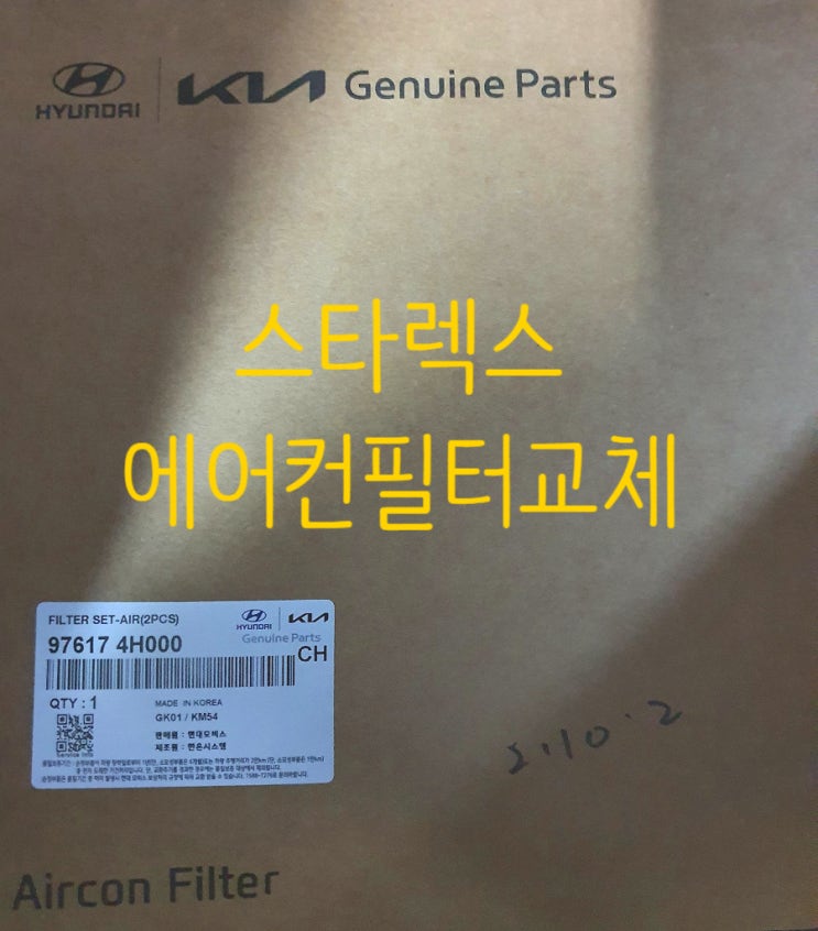  스타렉스 에어컨 필터 교체하기