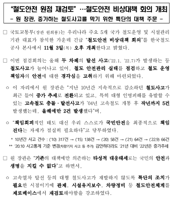 철도안전 원점 재검토… 철도안전 비상대책 회의 개최(증가하는 철도사고를 막기 위한 특단의 대책 주문)_국토교통부