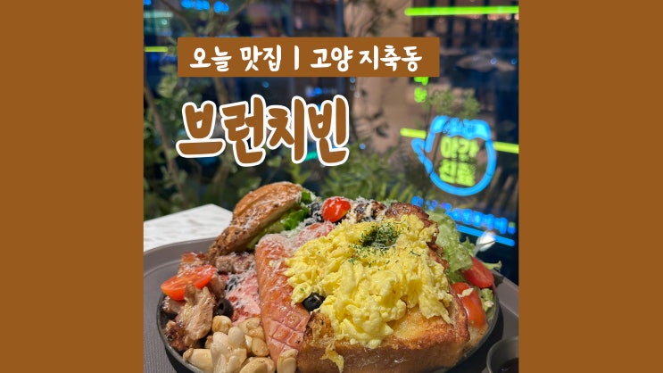 [지축역 맛집] 재방문 각 분위기, 맛 최고 '브런치빈'