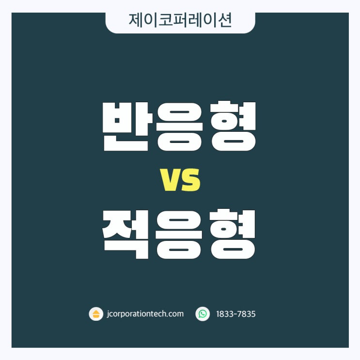  반응형 vs 적응형. 홈페이지 제작 시 나에게 맞는 유형은?