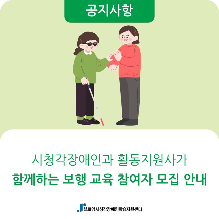  [모집] 시청각장애인과 활동지원사가 함께 배우는 보행교육 참여자 모집 안내