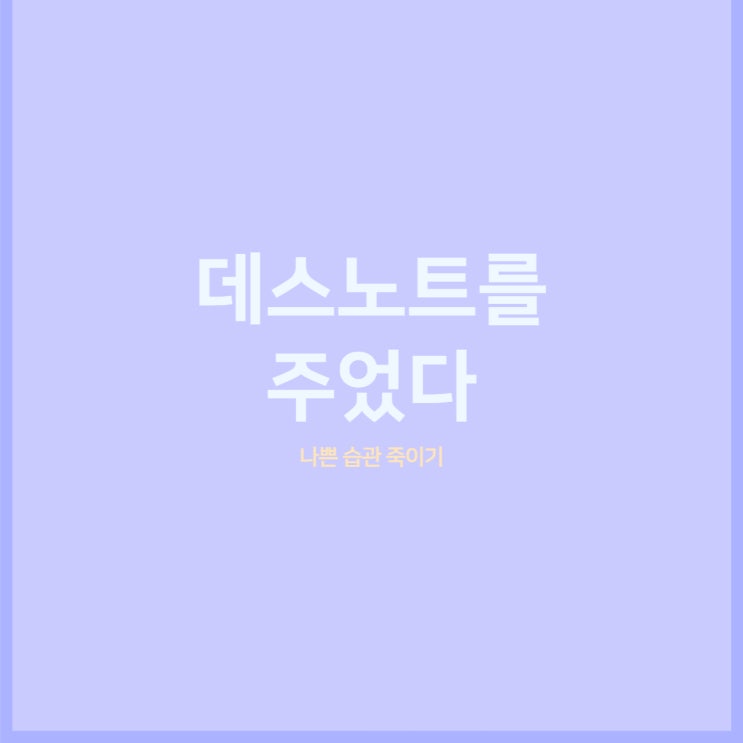 나쁜 습관 죽이기 / 버리기 나쁜 습관 죽이기 / 버리기