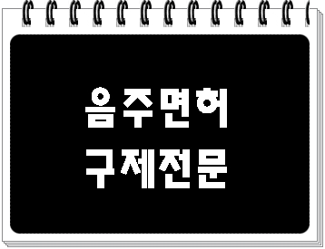  대구 음주운전 면허취소 구제 행정사를 찾으신다면