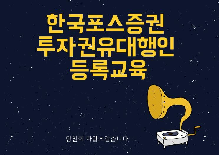  한국포스증권 투자권유대행인 11월3일 등록교육 완료